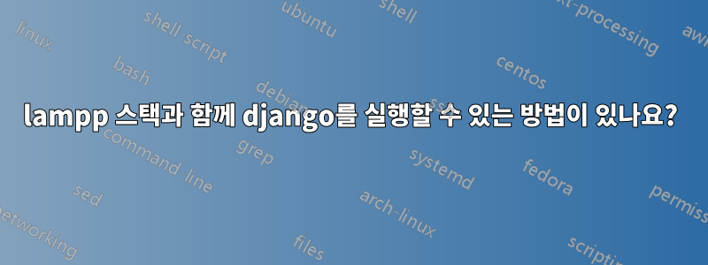 lampp 스택과 함께 django를 실행할 수 있는 방법이 있나요?