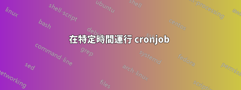 在特定時間運行 cronjob