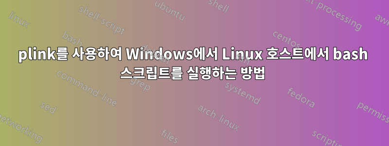 plink를 사용하여 Windows에서 Linux 호스트에서 bash 스크립트를 실행하는 방법