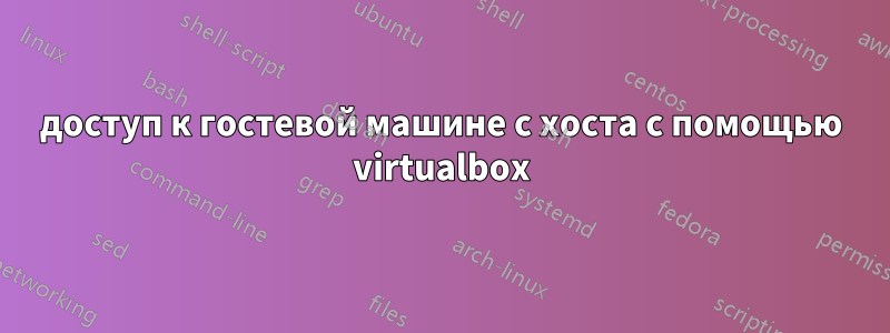 доступ к гостевой машине с хоста с помощью virtualbox