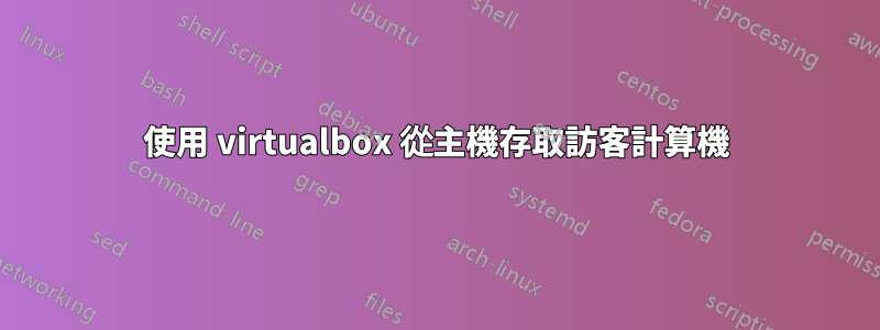 使用 virtualbox 從主機存取訪客計算機