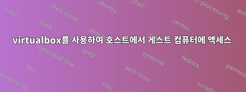 virtualbox를 사용하여 호스트에서 게스트 컴퓨터에 액세스