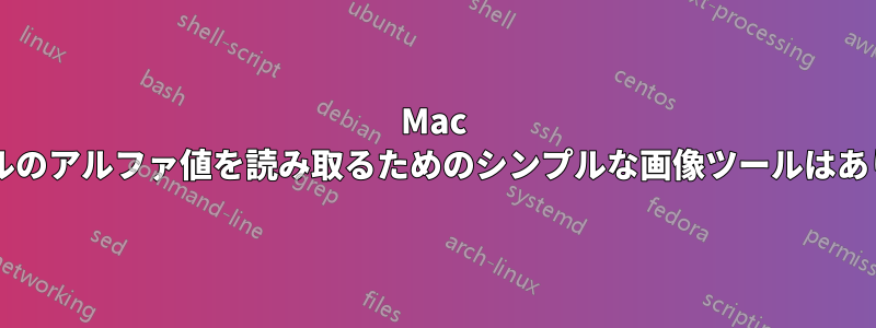 Mac でピクセルのアルファ値を読み取るためのシンプルな画像ツールはありますか?