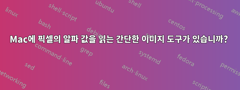 Mac에 픽셀의 알파 값을 읽는 간단한 이미지 도구가 있습니까?