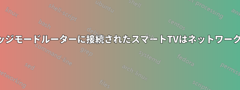 クライアントブリッジモードルーターに接続されたスマートTVはネットワークからは見えません