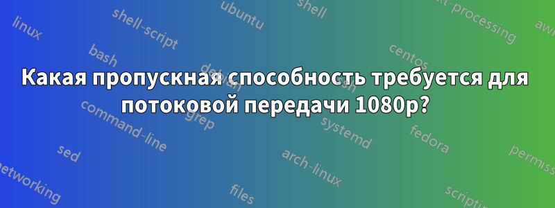 Какая пропускная способность требуется для потоковой передачи 1080p?