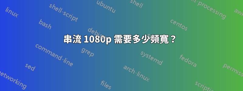 串流 1080p 需要多少頻寬？