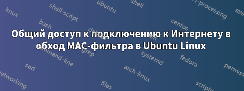 Общий доступ к подключению к Интернету в обход MAC-фильтра в Ubuntu Linux