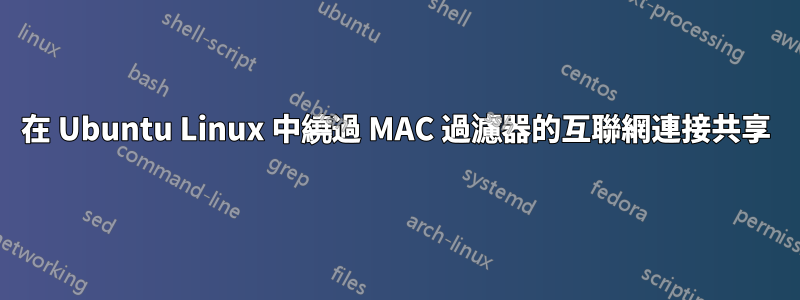 在 Ubuntu Linux 中繞過 MAC 過濾器的互聯網連接共享