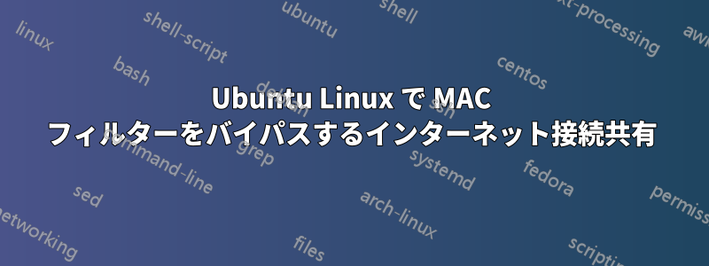 Ubuntu Linux で MAC フィルターをバイパスするインターネット接続共有