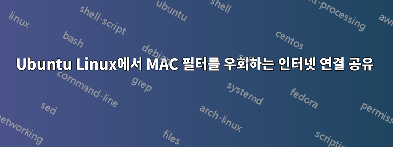 Ubuntu Linux에서 MAC 필터를 우회하는 인터넷 연결 공유