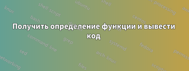 Получить определение функции и вывести код