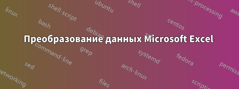 Преобразование данных Microsoft Excel