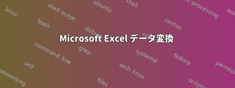 Microsoft Excel データ変換