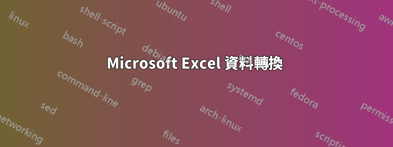 Microsoft Excel 資料轉換