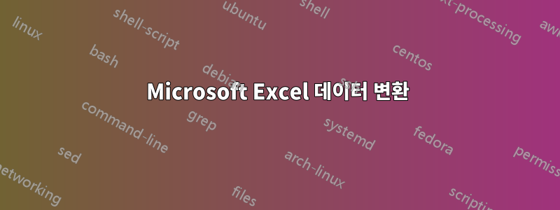 Microsoft Excel 데이터 변환