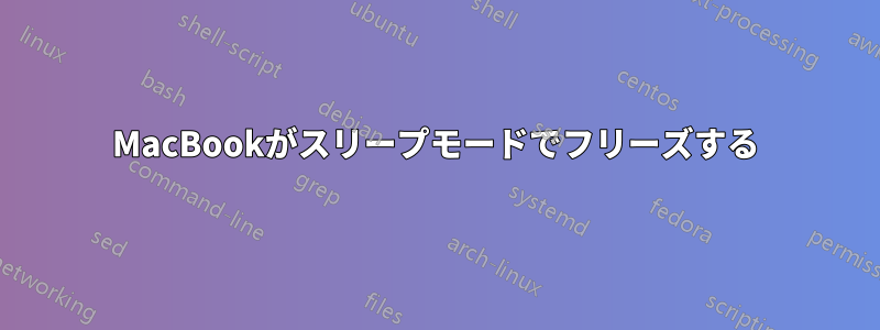 MacBookがスリープモードでフリーズする