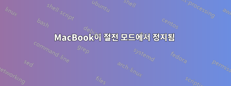 MacBook이 절전 모드에서 정지됨