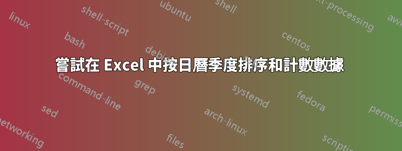 嘗試在 Excel 中按日曆季度排序和計數數據