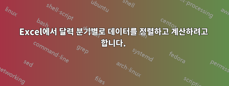 Excel에서 달력 분기별로 데이터를 정렬하고 계산하려고 합니다.