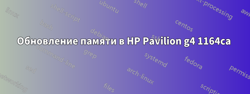 Обновление памяти в HP Pavilion g4 1164ca