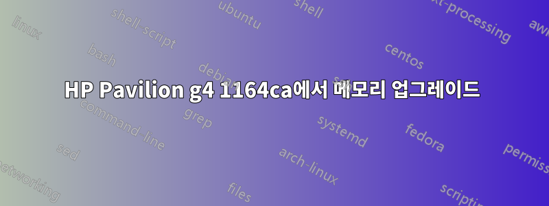 HP Pavilion g4 1164ca에서 메모리 업그레이드