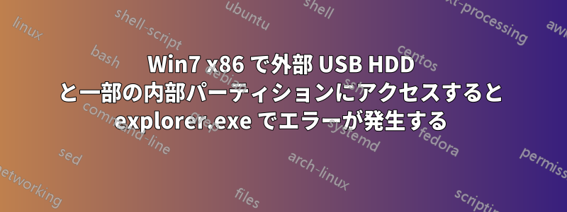 Win7 x86 で外部 USB HDD と一部の内部パーティションにアクセスすると explorer.exe でエラーが発生する