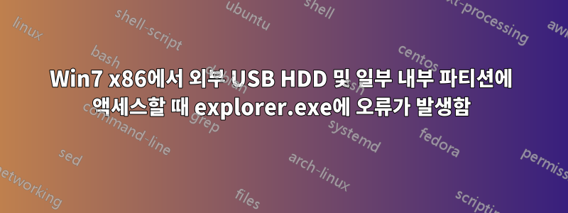 Win7 x86에서 외부 USB HDD 및 일부 내부 파티션에 액세스할 때 explorer.exe에 오류가 발생함