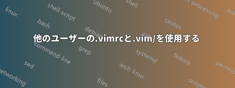 他のユーザーの.vimrcと.vim/を使用する