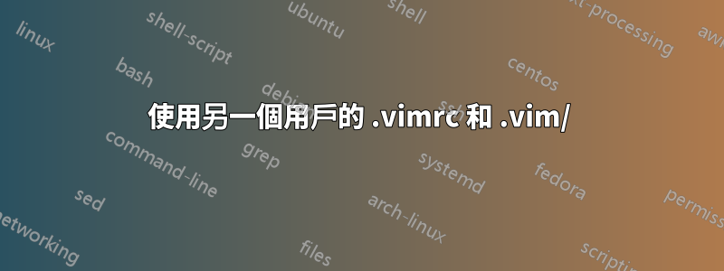 使用另一個用戶的 .vimrc 和 .vim/