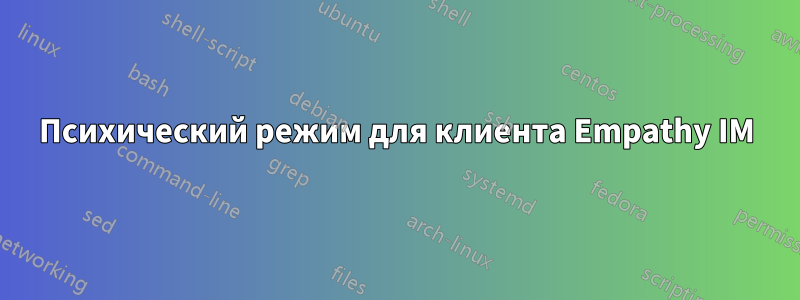 Психический режим для клиента Empathy IM