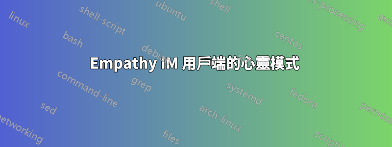 Empathy IM 用戶端的心靈模式