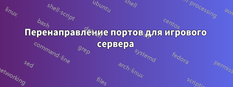 Перенаправление портов для игрового сервера