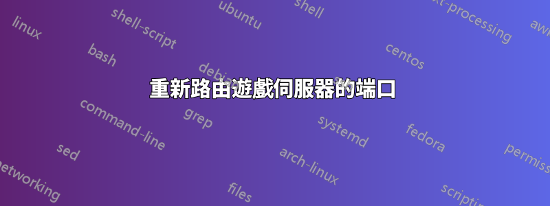 重新路由遊戲伺服器的端口