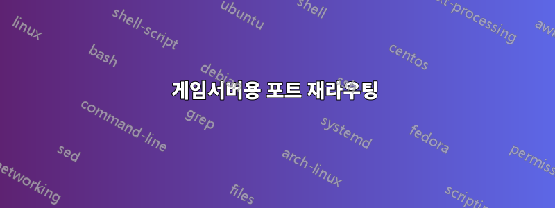 게임서버용 포트 재라우팅
