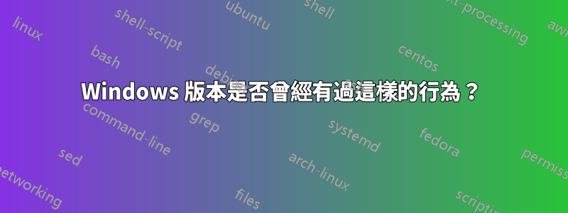 Windows 版本是否曾經有過這樣的行為？