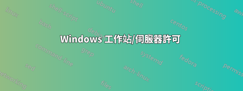 Windows 工作站/伺服器許可