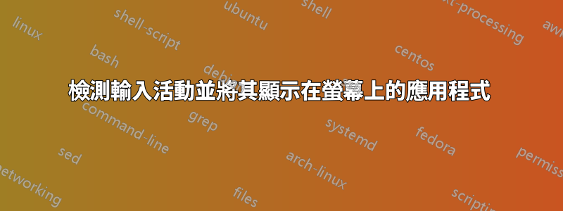 檢測輸入活動並將其顯示在螢幕上的應用程式