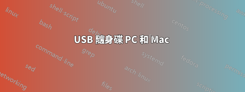 USB 隨身碟 PC 和 Mac