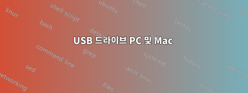 USB 드라이브 PC 및 Mac