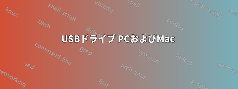 USBドライブ PCおよびMac