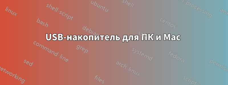 USB-накопитель для ПК и Mac