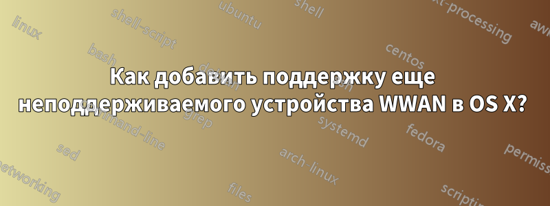 Как добавить поддержку еще неподдерживаемого устройства WWAN в OS X?