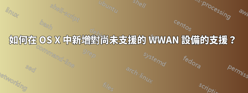 如何在 OS X 中新增對尚未支援的 WWAN 設備的支援？