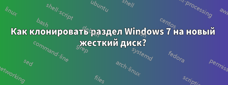Как клонировать раздел Windows 7 на новый жесткий диск?