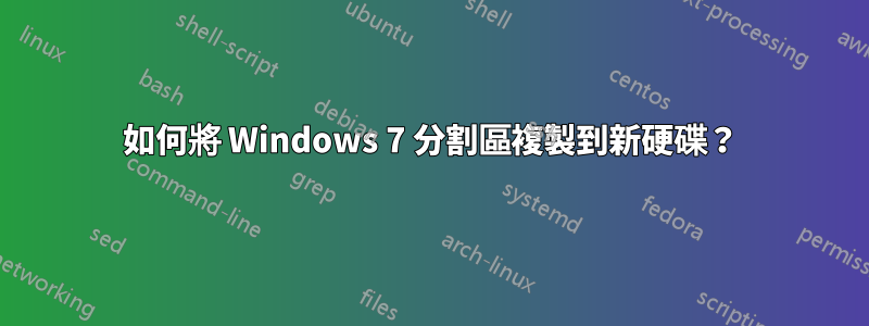 如何將 Windows 7 分割區複製到新硬碟？