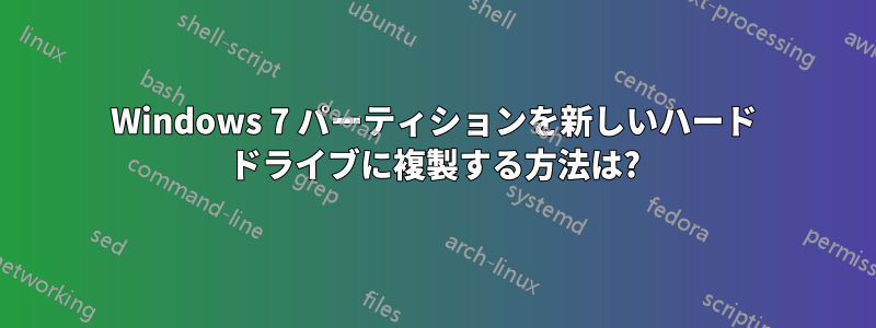 Windows 7 パーティションを新しいハード ドライブに複製する方法は?