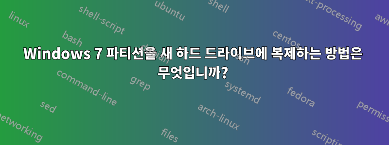 Windows 7 파티션을 새 하드 드라이브에 복제하는 방법은 무엇입니까?