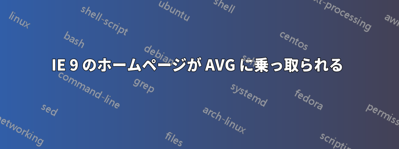 IE 9 のホームページが AVG に乗っ取られる