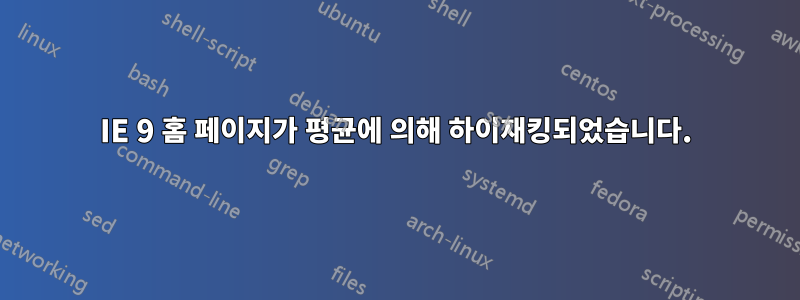 IE 9 홈 페이지가 평균에 의해 하이재킹되었습니다.